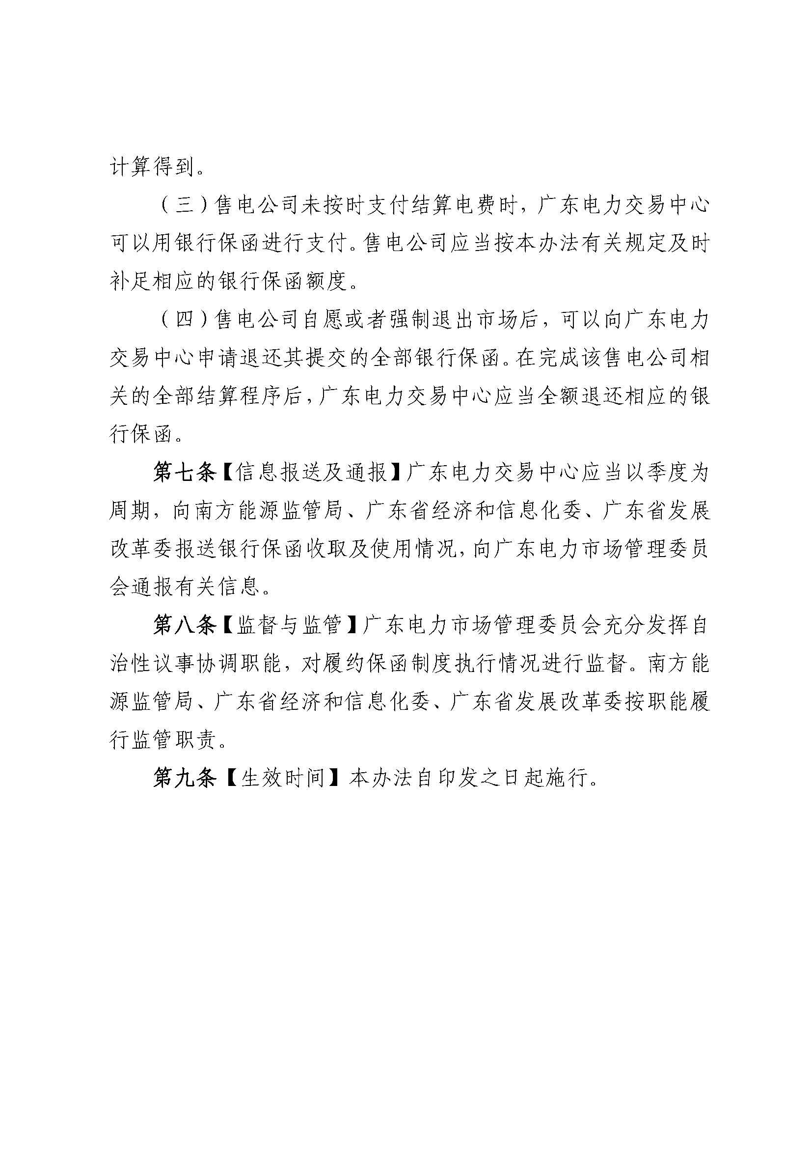 關(guān)于征求《廣東電力市場售電公司履約保函 管理辦法（征求意見稿）》意見的通知