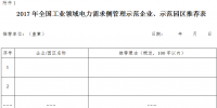 2017年全國工業(yè)領(lǐng)域電力需求側(cè)管理示范企業(yè)(園區(qū))開始申報