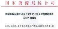 國家能源局要求上報光伏扶貧計劃相關(guān)材料 13日截止