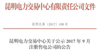 云南新公示2017年9月注冊(cè)<font color=
