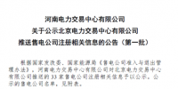 河南新公示北京電力交易中心推送33家<font color=