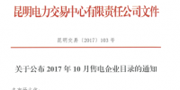 云南10月售電企業(yè)目錄：<font color=