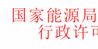 華北監(jiān)管局準(zhǔn)予十家風(fēng)電、光伏企業(yè)電力業(yè)務(wù)許可證