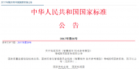 2017年第26號中國國家標準公告發(fā)布 涉及新能源汽車國家標準16項