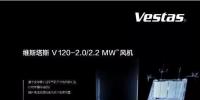 維斯塔斯攜新產(chǎn)品重磅亮相2017北京國(guó)際風(fēng)能大會(huì)！