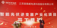 固德威智能光伏逆變器產業(yè)化項目開工奠基儀式隆重舉行