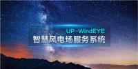聯(lián)合動力全新推出UP-WindEYE系統(tǒng) 構(gòu)建智慧風(fēng)場解決方案
