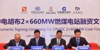 總投資19.95億美元 巴基斯坦中電胡布2×66萬千瓦燃煤電站項目融資簽約儀式舉行
