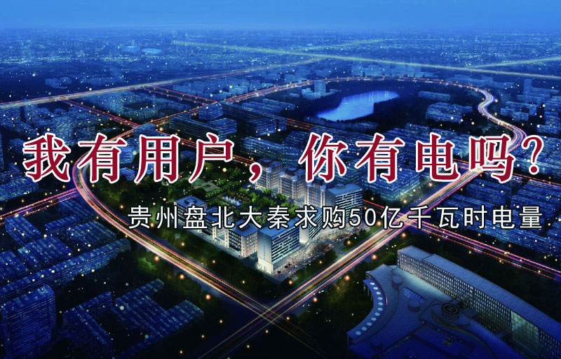 我有用戶(hù)，你有電嗎？貴州盤(pán)北大秦售電求購(gòu)50億千瓦時(shí)電量