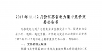 江蘇27日開展11月至12月份集中競價(jià)需求電量申報(bào)