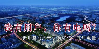 我有用戶，你有電嗎？貴州盤北大秦售電求購50億千瓦時(shí)電量