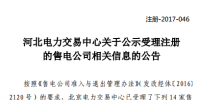 河北新公示21家售電公司