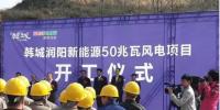 陜西韓城50兆瓦風力發(fā)電項目開建 總投資4.3億元