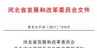 河北省發(fā)改委：積極推動可再生能源消納 鼓勵電蓄熱、儲能用戶和企業(yè)與風、光企業(yè)交易（附通知）