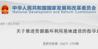 國(guó)家發(fā)改委發(fā)布《關(guān)于推進(jìn)資源循環(huán)利用基地建設(shè)的指導(dǎo)意見》