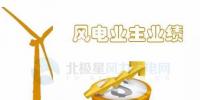 中國10大風(fēng)電業(yè)主前三季度成績單來了！