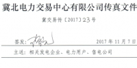 冀北發(fā)布開展2017年11月電力直接交易輸配電服務合同簽訂工作的通知