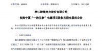 浙能電力：擬11.57億元收購(gòu)控股股東六電源項(xiàng)目股權(quán)(附公告)
