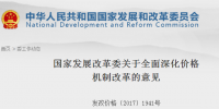 國家發(fā)改委發(fā)布關(guān)于全面深化價格機(jī)制改革意見：健全<font color=