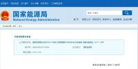 國家能源局通報：2017年前三季度緩解棄水棄風(fēng)棄光<font color=