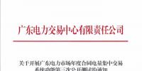 廣東發(fā)布《關(guān)于開(kāi)展廣東電力市場(chǎng)年度合同電量<font color=