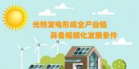 圖解：光熱發(fā)電形成全產(chǎn)業(yè)鏈 具備規(guī)?；l(fā)展條件