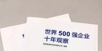 500強(qiáng)十年：世界經(jīng)濟(jì)的窗口 中國(guó)崛起的縮影