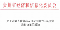 貴州經(jīng)信委發(fā)布《關于對列入政府準入目錄的電力市場主體進行公示的通知》