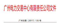 廣州電力交易中心:16家云南省內(nèi)發(fā)電企業(yè)參與跨區(qū)跨省<font color=