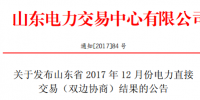 山東發(fā)布《12月份電力直接交易（雙邊協(xié)商）結(jié)果的公告》