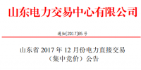 山東23日開(kāi)展12月份電力直接交易(集中競(jìng)價(jià)）