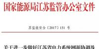 江蘇能監(jiān)辦發(fā)文：要求加強光伏電站安全管理