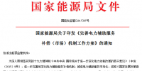重磅：光伏發(fā)電等納入范圍 電力輔助市場重要文件出臺