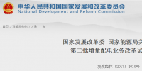 重磅！發(fā)改委、能源局公布第二批89個(gè)增量配電業(yè)務(wù)改革試點(diǎn)名單