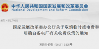 國家發(fā)改委發(fā)布《關(guān)于取消臨時(shí)接電費(fèi)和明確<font color=