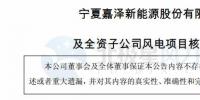 嘉澤新能及全資子公司獲寧夏發(fā)改委核準(zhǔn)建設(shè)200MW風(fēng)電項(xiàng)目 總投資近14億元