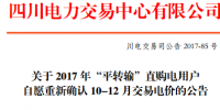 四川30日開(kāi)展10-12月平轉(zhuǎn)輸用戶直接交易協(xié)議調(diào)整（附關(guān)于電量直接交易有關(guān)電價(jià)銜接事項(xiàng)的補(bǔ)充通知）