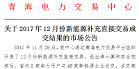 青?！蛾P(guān)于2017年12月份新能源補(bǔ)充直接交易成交結(jié)果的市場(chǎng)公告》