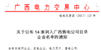 廣西新增14家售電公司