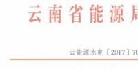 云南：未獲得國(guó)家能源局指標(biāo)之前不得對(duì)任何光伏項(xiàng)目備案