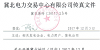 冀北發(fā)布《2017年12月電力直接交易輸配電服務(wù)合同簽訂工作的通知》