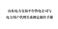 山東發(fā)布《售電公司與電力用戶代理關(guān)系綁定操作手冊》