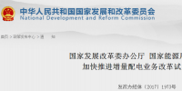 官方︱國家發(fā)改委、能源局關(guān)于加快推進<font color=