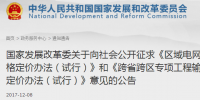 區(qū)域電網(wǎng)輸電價格定價辦法（試行） 、跨省跨區(qū)專項工程輸電價格定價辦法（試行）征意見