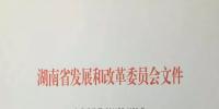 湖南省發(fā)改委調(diào)整風電項目核準權限：由市縣發(fā)改委核準調(diào)整為省發(fā)改委（能源局）核準（附文件）