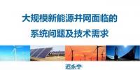 【干貨】中國電科院遲永寧：大規(guī)模新能源并網(wǎng)面臨的系統(tǒng)問題及<font color=