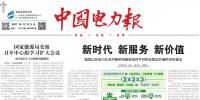 《中國電力報》刊發(fā)喬<font color=