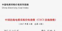 中國沿海電煤采購價格指數(shù)（CECI沿海指數(shù)）第4期