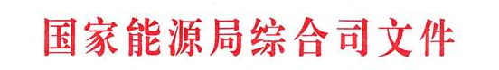 首批“互聯(lián)網(wǎng)+”智慧能源（能源互聯(lián)網(wǎng)）示范項(xiàng)目評選結(jié)果公示