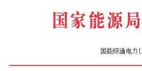 能源局發(fā)布做好2017—2018年采暖季清潔供暖工作的通知：支持風(fēng)、光保障消納外電量清潔供暖